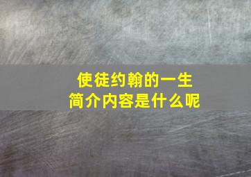 使徒约翰的一生简介内容是什么呢