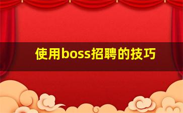 使用boss招聘的技巧