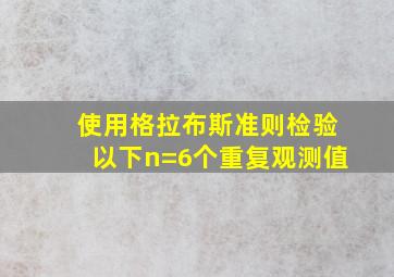 使用格拉布斯准则检验以下n=6个重复观测值