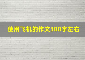 使用飞机的作文300字左右