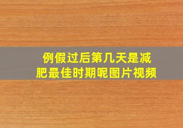 例假过后第几天是减肥最佳时期呢图片视频