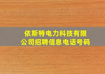 依斯特电力科技有限公司招聘信息电话号码