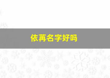 依苒名字好吗