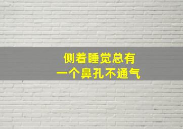 侧着睡觉总有一个鼻孔不通气