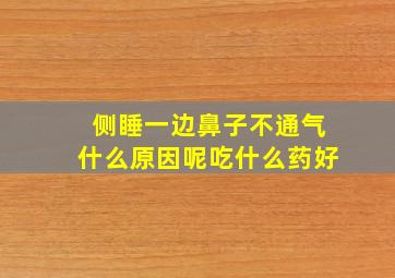 侧睡一边鼻子不通气什么原因呢吃什么药好