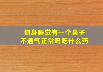 侧身睡觉有一个鼻子不通气正常吗吃什么药