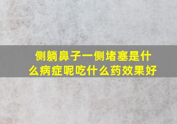 侧躺鼻子一侧堵塞是什么病症呢吃什么药效果好