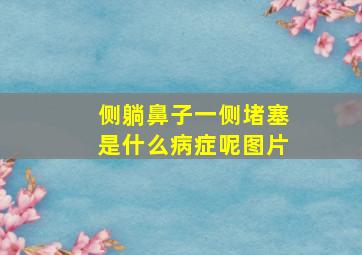 侧躺鼻子一侧堵塞是什么病症呢图片