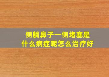 侧躺鼻子一侧堵塞是什么病症呢怎么治疗好