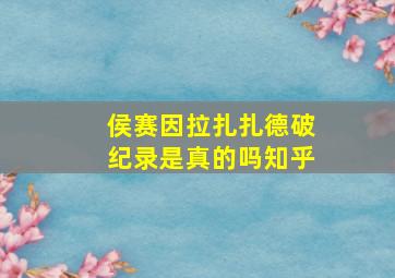 侯赛因拉扎扎德破纪录是真的吗知乎