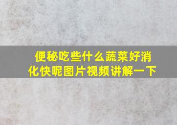 便秘吃些什么蔬菜好消化快呢图片视频讲解一下