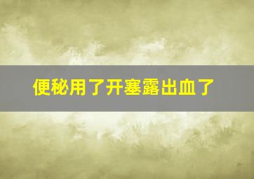 便秘用了开塞露出血了