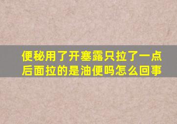 便秘用了开塞露只拉了一点后面拉的是油便吗怎么回事