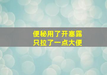 便秘用了开塞露只拉了一点大便