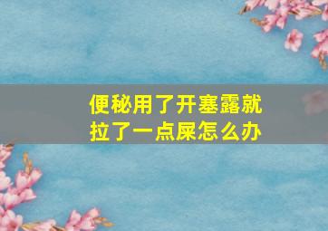 便秘用了开塞露就拉了一点屎怎么办