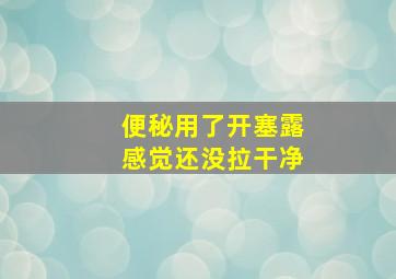 便秘用了开塞露感觉还没拉干净