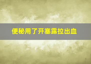 便秘用了开塞露拉出血