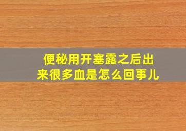 便秘用开塞露之后出来很多血是怎么回事儿