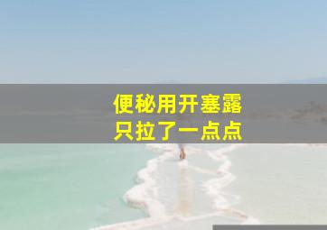 便秘用开塞露只拉了一点点