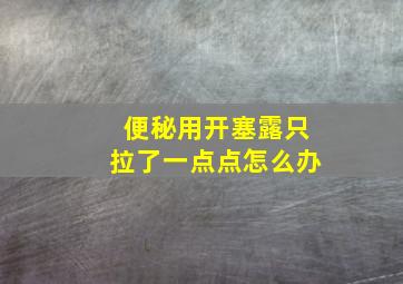 便秘用开塞露只拉了一点点怎么办