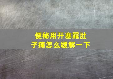 便秘用开塞露肚子痛怎么缓解一下