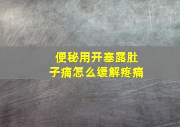 便秘用开塞露肚子痛怎么缓解疼痛