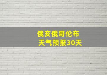 俄亥俄哥伦布天气预报30天