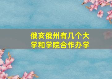 俄亥俄州有几个大学和学院合作办学