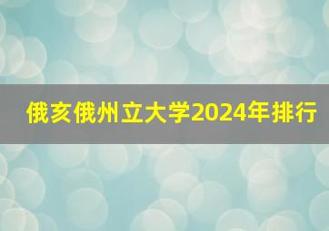 俄亥俄州立大学2024年排行