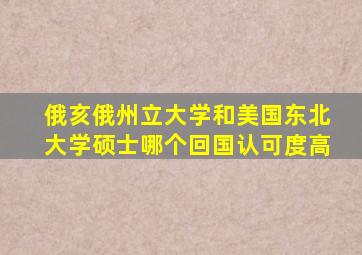 俄亥俄州立大学和美国东北大学硕士哪个回国认可度高