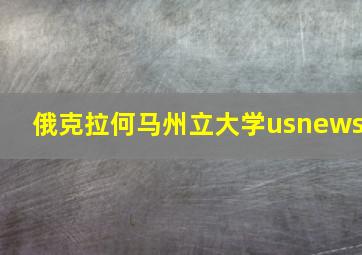 俄克拉何马州立大学usnews