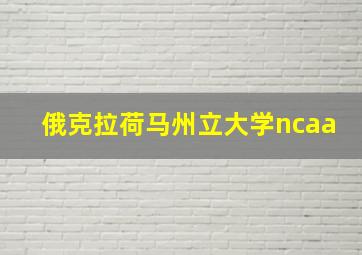 俄克拉荷马州立大学ncaa