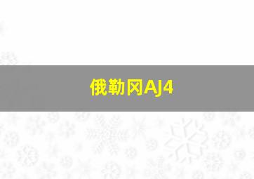 俄勒冈AJ4