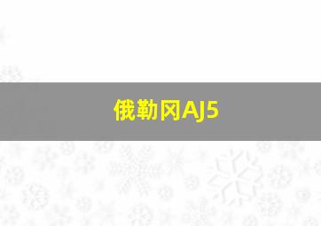 俄勒冈AJ5