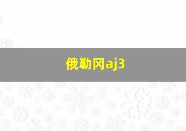 俄勒冈aj3