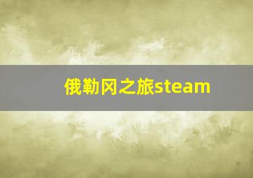 俄勒冈之旅steam