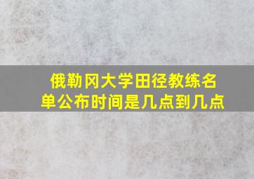 俄勒冈大学田径教练名单公布时间是几点到几点