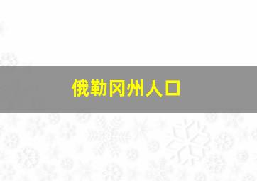 俄勒冈州人口