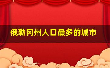 俄勒冈州人口最多的城市