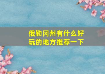 俄勒冈州有什么好玩的地方推荐一下