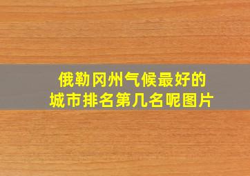 俄勒冈州气候最好的城市排名第几名呢图片