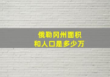 俄勒冈州面积和人口是多少万