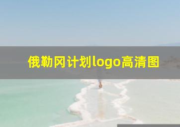 俄勒冈计划logo高清图