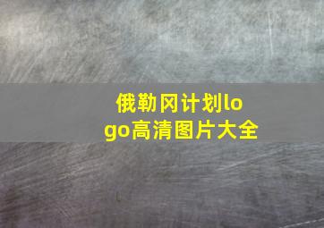 俄勒冈计划logo高清图片大全