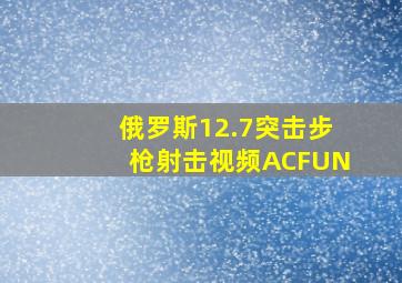 俄罗斯12.7突击步枪射击视频ACFUN