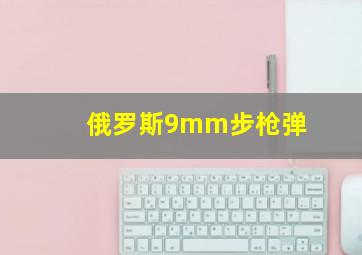 俄罗斯9mm步枪弹