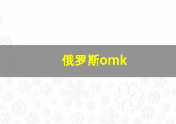 俄罗斯omk