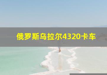 俄罗斯乌拉尔4320卡车