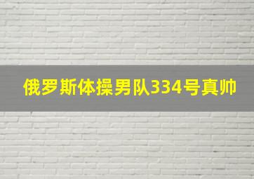 俄罗斯体操男队334号真帅