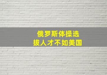 俄罗斯体操选拔人才不如美国